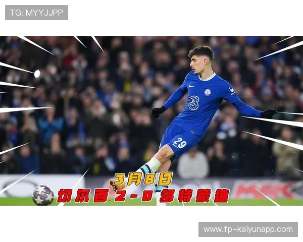 切尔西哈弗茨中路破门，蓝军稳住欧冠资格